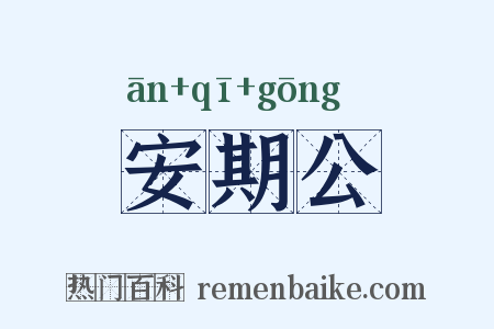 安期公是什么意思的图片